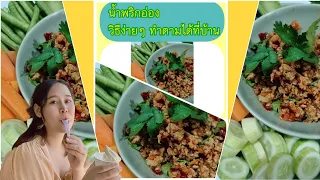 น้ำพริกอ่อง (กิ๋นข้าวกั๋นเน้อปี้จ้าว)