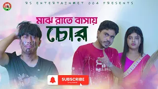 মাঝরাতে বাসায় চোর! তারপর যা ঘটলো... | Chor Na Chor | New Comedy Short Film