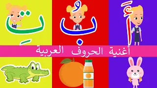 أغنية الحروف العربية مع الحركات أ أ إ أنشودة الحروف العربية مع المدود القصيرة بدون موسيقى 