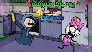 يوميات منوشة مع أمها منوشة المنكوشة انميشن 