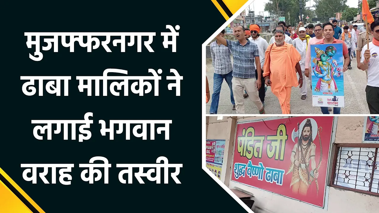 Kanwar Yatra से पहले हिंदू ढाबा मालिकों ने क्यों लगाई भगवान वराह की तस्वीर