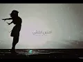 هذا الشوق دموع تحسين
