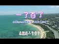 💖一了百了 - 永彬Ryan.B、周延英（英子-effie）💖高音质动态歌词 Pinyin Lyrics 华语抖音神曲 新歌推荐👍The Now Moment