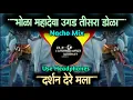 Download Lagu Bhola Mahadev Ugad Tisra Dola | भोळा महादेवा | Nacho Mix