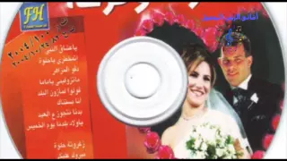 افراح   عقبال عندكم يا حبايب                          دندنها