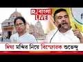 Download Lagu LIVE | দীঘার জগন্নাথ মন্দির নিয়ে এমন কথা বললেন শুভেন্দু শুনলে চমকে যাবেন