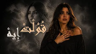 قولت ايه                                                           دندنها