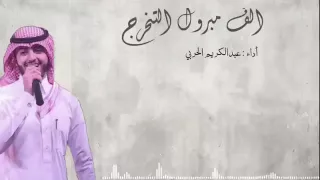 الف مبروك التخرج كاملة  عبد الكريم الحربي   دندنها