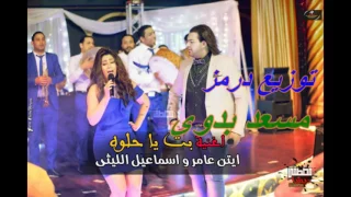 اغنيه بت يا حلوه اسماعيل الليثى ايتن عامر من مسلسل ازاى الصحه 2017 توزيع درمز مسعد بدوى 