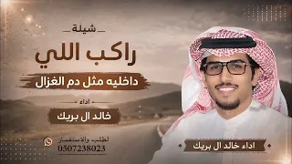 شيلة يارفيقي  راكب اللي داخليه مثل دم الغزال  اداء خالد ال بريك  عناد الشيباني  دندنها