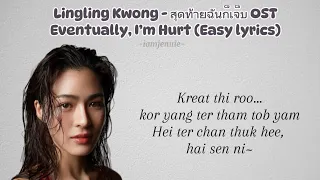 ENGSUB Lingling Kwong ส ดท ายฉ นก เจ บ Eventually I M Hurt TSOU OST Romanised Easy Lyrics 