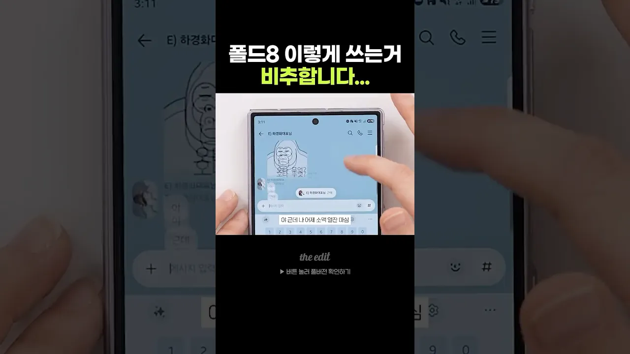 폴드8 제발 이렇게 쓰지마세요