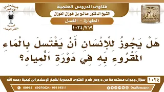 719 1024 حكم الاغتسال بالماء المقروء في الحمامات الشيخ صالح الفوزان 