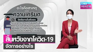 ความเครียดเกิดจากอะไรบ้าง