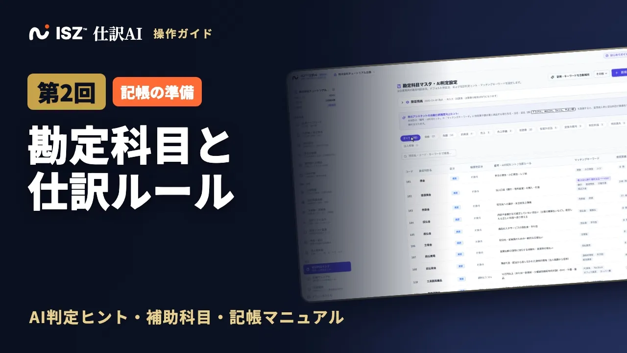 【第2回】勘定科目の設定と自動仕訳ルール：補助科目・取引先ごとのルール｜ISZ 仕訳AI 操作ガイド