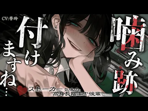 【ﾔﾝﾃﾞﾚ/逆NTR】ストーカー気味の高身長陰キャ後輩に、独占欲が強い彼女に噛み痕を付けられたのを見られ無理やり上書きされる【男性向け/シチュエーションボイス/ASMR】のカバー画像