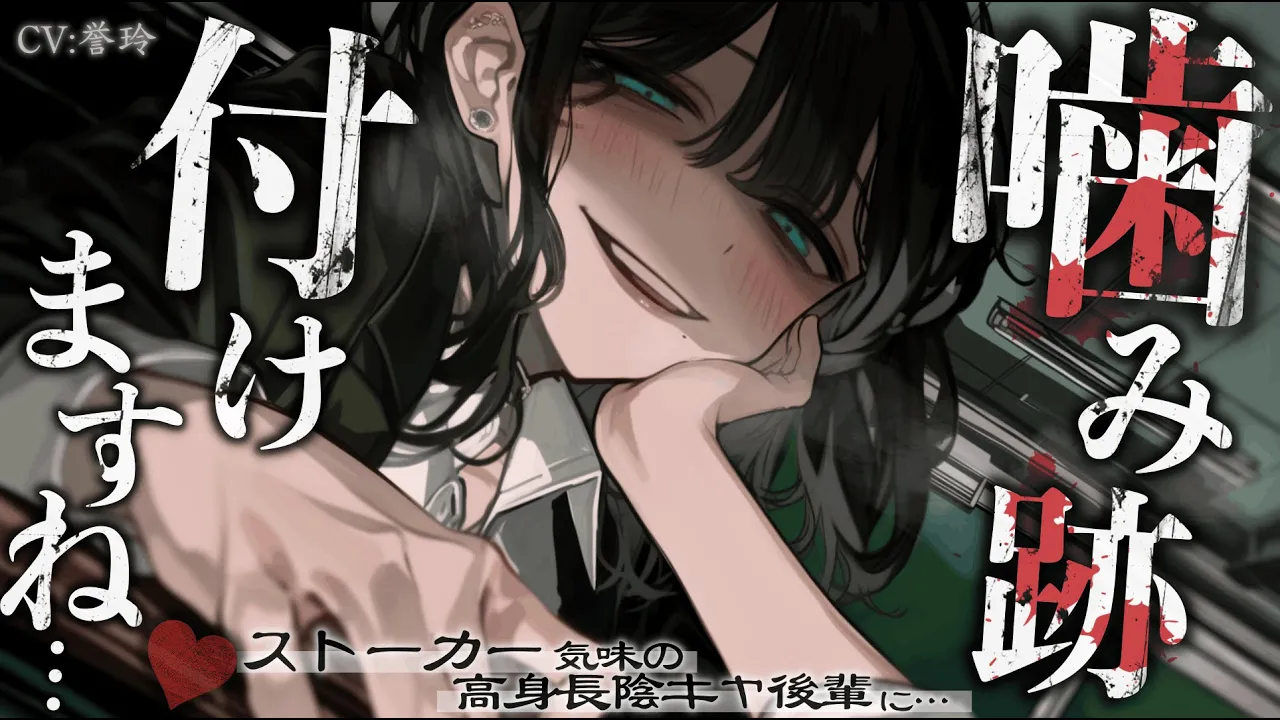 【ﾔﾝﾃﾞﾚ/逆NTR】ストーカー気味の高身長陰キャ後輩に、独占欲が強い彼女に噛み痕を付けられたのを見られ無理やり上書きされる【男性向け/シチュエーションボイス/ASMR】のサムネイル