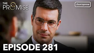 Обещание Сезон 2 Епизод 281 Дублиране Турски сериал The Promise Yemin 