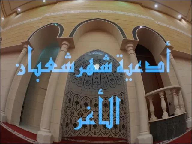 ⁣دعاء  شهر شعبان الأغر/ الحاج سليمان الشطي/ جامع جاسم الوزان/ الخميس / ١٩ / ٤ / ٢٠١٨