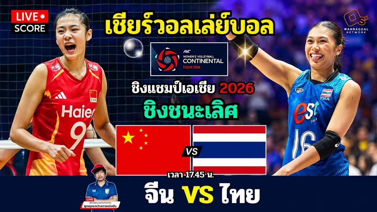 🔴LIVE วอลเลย์บอลสด : จีน vs ไทย ( China v Thailand ) l 2026 AVC Women's Volleyball [ ชิงชนะเลิศ ]