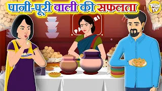 Download पानी-पुरी वाले की सफलता l Hindi Kahani | Hindi Moral Stories | Hindi Fairy Tales l Toontv Hindi MP3