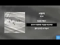 사랑아 - KCMㅣ[Lyrics / 가사]
