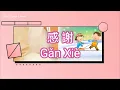 Gan Xie - 感謝 - Thank You Song With Lyrics