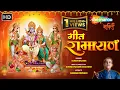 Download Lagu गीत रामायण | Geet Ramayan by Suresh Wadkar | सुनो प्रेम से भक्त जनों ये रामायण श्री राम की