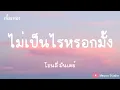 ไม่เป็นไรหรอกมั้ง - Only Monday ( เนื้อเพลง )