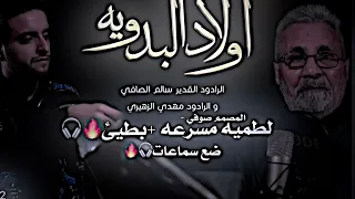 اقوه لطميه حماسيه ريمكس سالم الصافي ومهدي الزهيري اولاد البدويه الاهوازي لايك اشتراك 