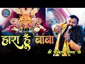 Download Lagu हारा हूँ बाबा || Haara Hu Baba || Kanhaiya Mittal ji | Latest Bhajan - 4K HDR