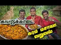Lagu கிராமத்து ஸ்டைல் 🌳காட்டுக்காடை கரம் மசாலா வறுவல் 💥 | Kadai Masala Varuval - Mouth Watering Recipe