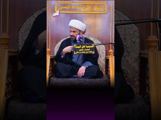⁣التكريم الإلهي للامام الحسين ع - الشيخ زمان الحسناوي #قناة_الشراع