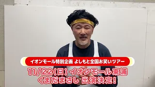 イオンモール特別企画「よしもと全国お笑いツアー」特別コメント(くまだまさし⑪)