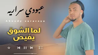 عبودي سراريه لما الشوق يفيض بالزول Aboudi Sarareya Lama Alshoog 