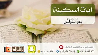 آيات السكينه لدفع الهموم والغموم بصوت القارئ بدر التركي صدقة جارية لأم فيصل الشمري رحمها الله 