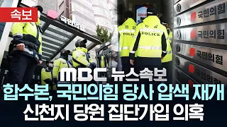 [속보] 검경 합수본, 국민의힘 당사 압수수색 재개..'신천지 당원 집단가입 의혹' - [MBC 뉴스속보] MBC뉴스 2026년 03월 03일