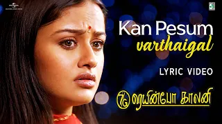 Kan Pesum Varthaigal – Lyrical Video | 7G Rainbow Colony | Ravi krishna | Sonia agarwal | Yuvan