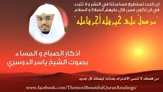 اذكار الصباح والمساء الشيخ ياسر الدوسري 