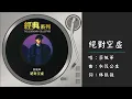 【蔡枫华 Ken Choi】绝对空虚 粤语（1986）