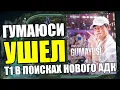 T1 GUMAYUSI УШЕЛ ИЗ КОМАНДЫ | League of Legends LCK Korea Riot Games