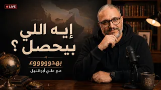 إيه اللي بيحصل    بهدوووووء مع علي أبوالنيل دندنها