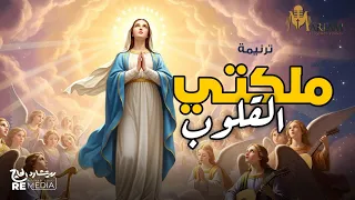 ملكتى القلوب   مريم القمص   ساتر ميخائيل                                                   دندنها