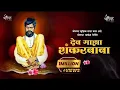 Download Lagu Dev Maza Shankar Baba || देव माझा शंकर बाबा || #BolpatMusic#BolpatCreation