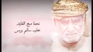 شيلة المهرة نحن مع القايد علي سالم الحريزي وبس 