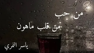 من حب من قلب ماهون عود   ياسر النمري دندنها