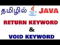 Java in Tamil - return keyword in Java