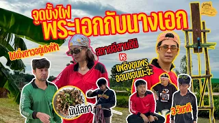 เซียนหรั่ง - วิถีชีวิตแบบมะลายยายอยาก l ตอน จูดบั้งไฟพระเอกกับนางเอก