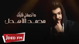 محمد الأهدل وغزل ما نصفني قلبك حصريا 2019 