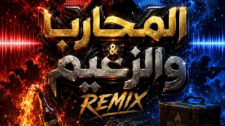 المحارب والزعيم معدله   دندنها